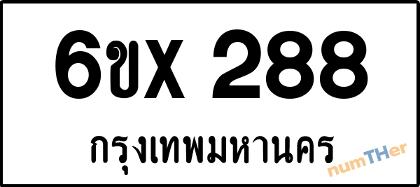 จองเลขทะเบียน 6ขx 288 กรุงเทพมหานคร